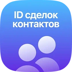 Контакты и компании Битрикс24. Получаем ID сделок